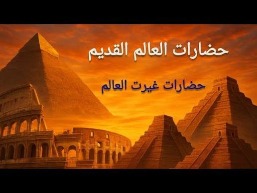 أعظم حضارات الشرق القديم